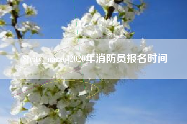 上饶2020年消防员报名时间