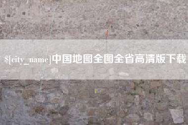 上饶中国地图全图全省高清版下载