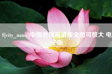 上饶中国地图高清版全图可放大 电子版