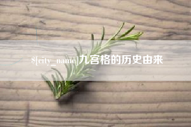 上饶九宫格的历史由来