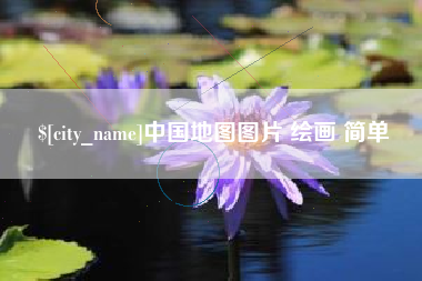 上饶中国地图图片 绘画 简单