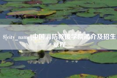 上饶中国消防救援学院简介及招生章程
