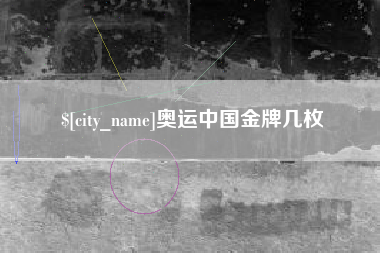 上饶奥运中国金牌几枚