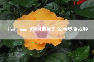 上饶中国地图怎么画步骤视频