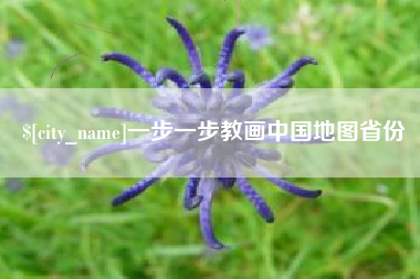 上饶一步一步教画中国地图省份