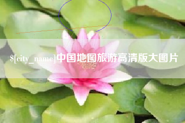 上饶中国地图旅游高清版大图片