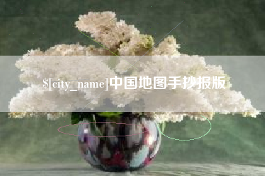 上饶中国地图手抄报版