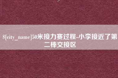 上饶50米接力赛过程-小李接近了第二棒交接区