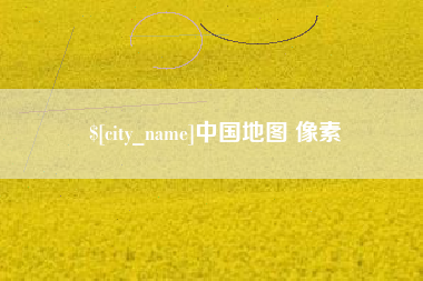 上饶中国地图 像素