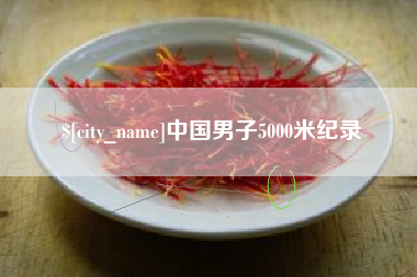上饶中国男子5000米纪录