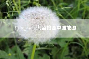 上饶九宫格画中国地图