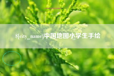 上饶中国地图小学生手绘