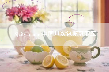 上饶中国八次包揽冠亚军