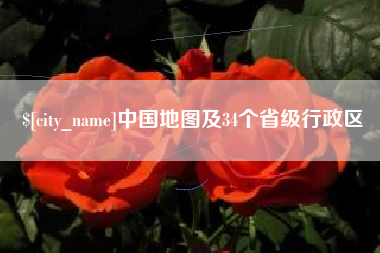 上饶中国地图及34个省级行政区