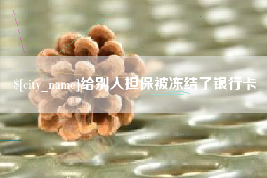 上饶给别人担保被冻结了银行卡