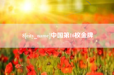 上饶中国第16枚金牌