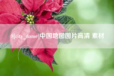 上饶中国地图图片高清 素材