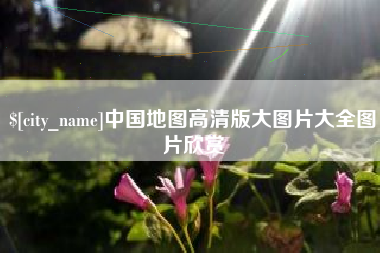 上饶中国地图高清版大图片大全图片欣赏