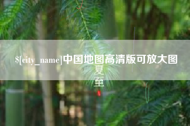上饶中国地图高清版可放大图