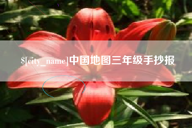 上饶中国地图三年级手抄报