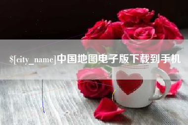 上饶中国地图电子版下载到手机