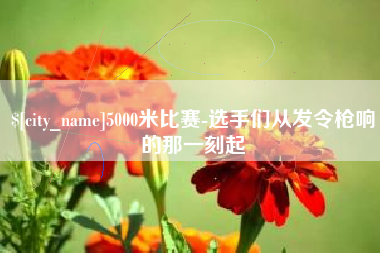 上饶5000米比赛-选手们从发令枪响的那一刻起