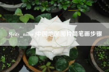 上饶中国地图图片简笔画步骤