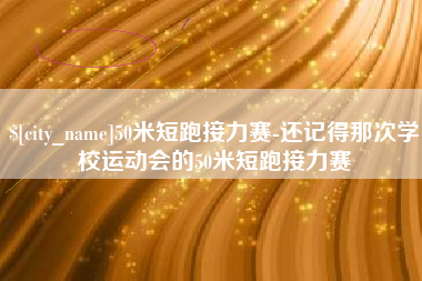 上饶50米短跑接力赛-还记得那次学校运动会的50米短跑接力赛