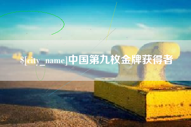 上饶中国第九枚金牌获得者
