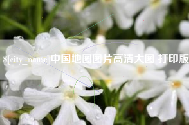 上饶中国地图图片高清大图 打印版