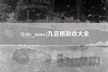 上饶九宫格游戏大全