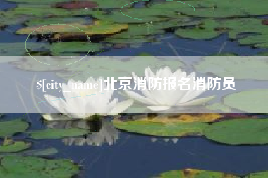 上饶北京消防报名消防员