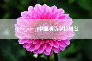 上饶中国消防学校排名