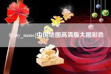 上饶中国地图高清版大图彩色