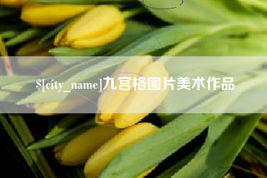 上饶九宫格图片美术作品