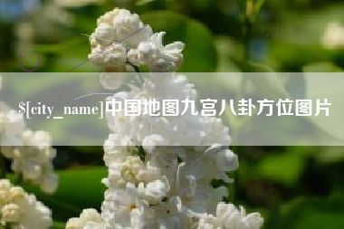 上饶中国地图九宫八卦方位图片