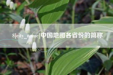 上饶中国地图各省份的简称