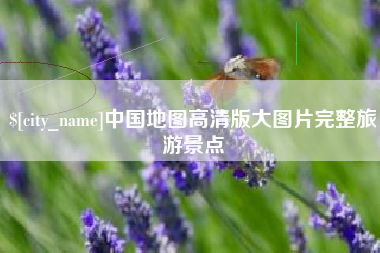 上饶中国地图高清版大图片完整旅游景点