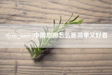 上饶中国地图怎么画简单又好看
