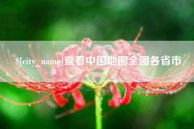 上饶查看中国地图全图各省市