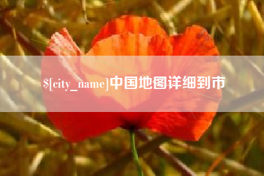 上饶中国地图详细到市