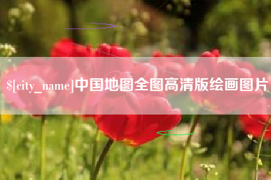 上饶中国地图全图高清版绘画图片
