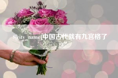 上饶中国古代就有九宫格了