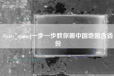 上饶一步一步教你画中国地图含省份