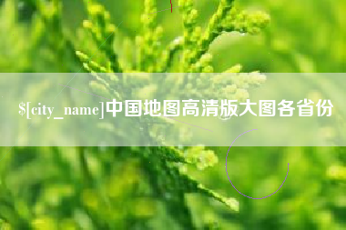 上饶中国地图高清版大图各省份