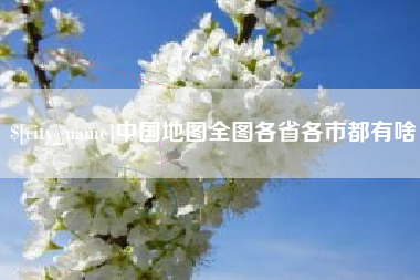 上饶中国地图全图各省各市都有啥