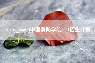 上饶中国消防学院2021招生计划