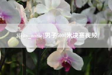 上饶男子5000米决赛视频