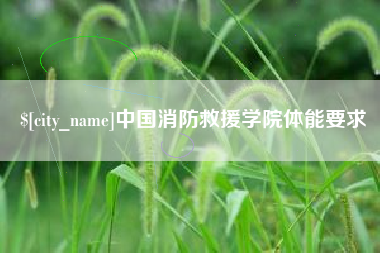 上饶中国消防救援学院体能要求