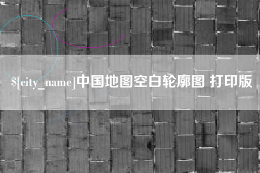 上饶中国地图空白轮廓图 打印版